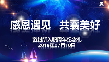“感恩遇见,共襄美好”—星空(中国)员工周年礼
