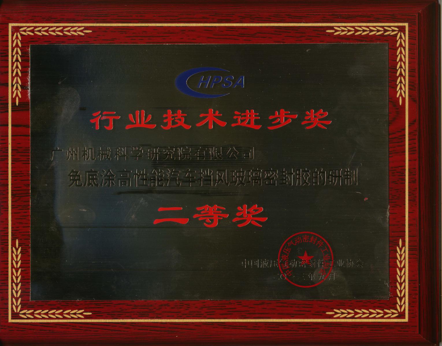免底涂高性能汽车挡风玻璃密封胶的研制（星空官方网页版技术进步二等奖牌匾）