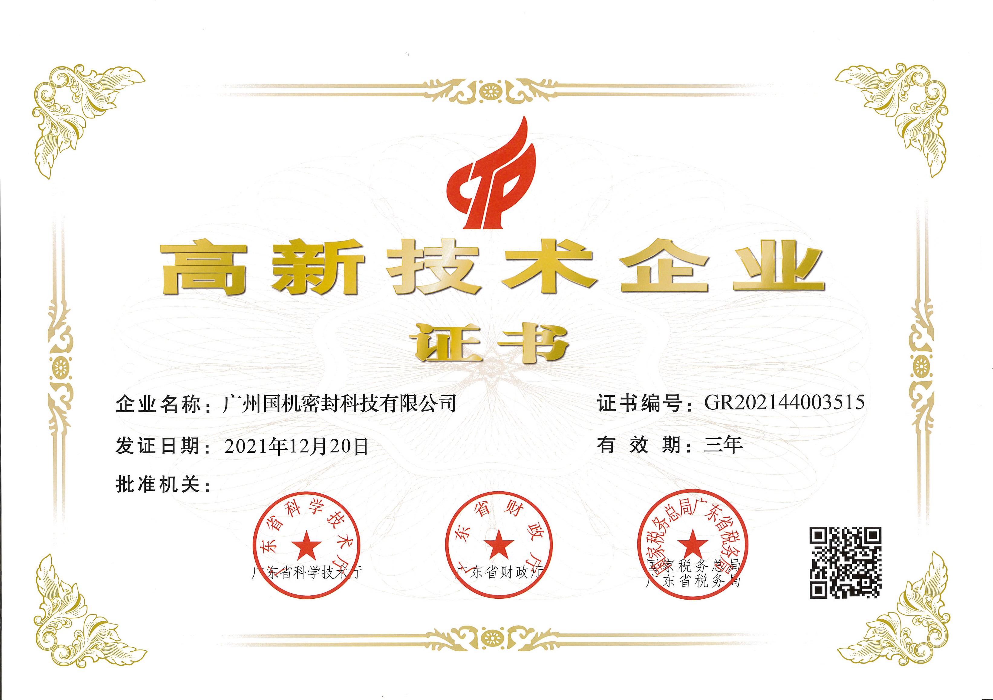 喜讯！星空(中国)荣获“高新技术企业”认定
