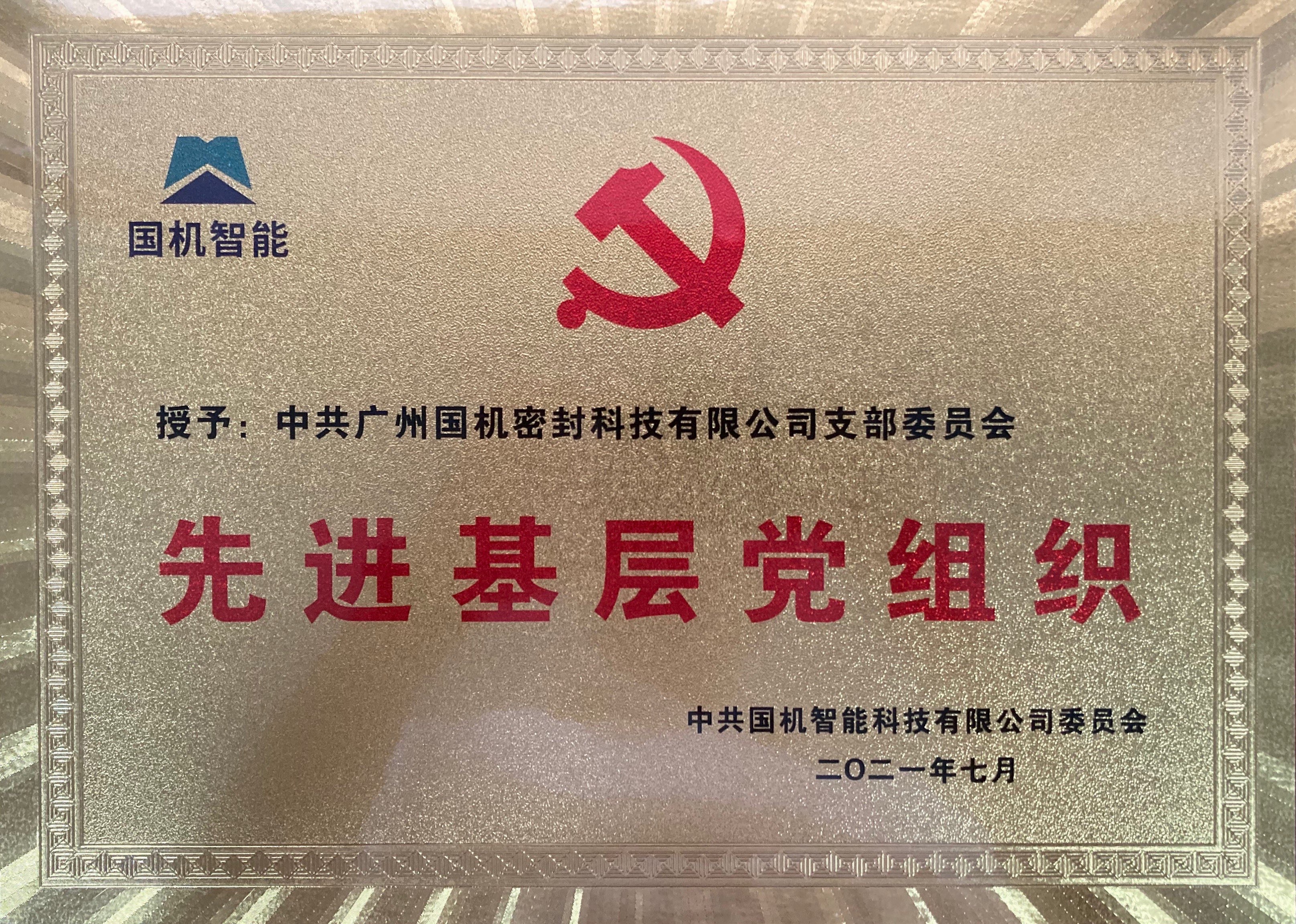 国机智能 先进基层党组织 星空(中国)（奖牌）.jpg